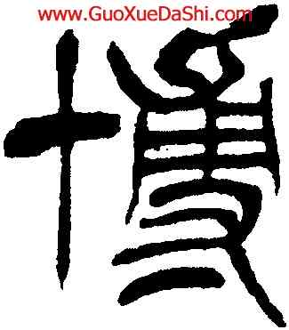 博,徐三庚,書法字典